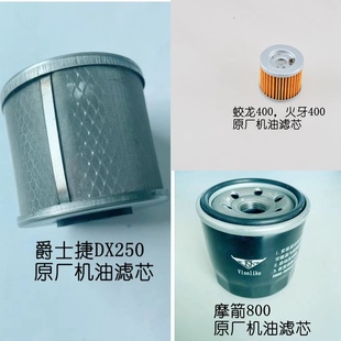嘉爵800蛟龙400摩托车机油滤清器爵士捷DX250发动机保养机油滤芯