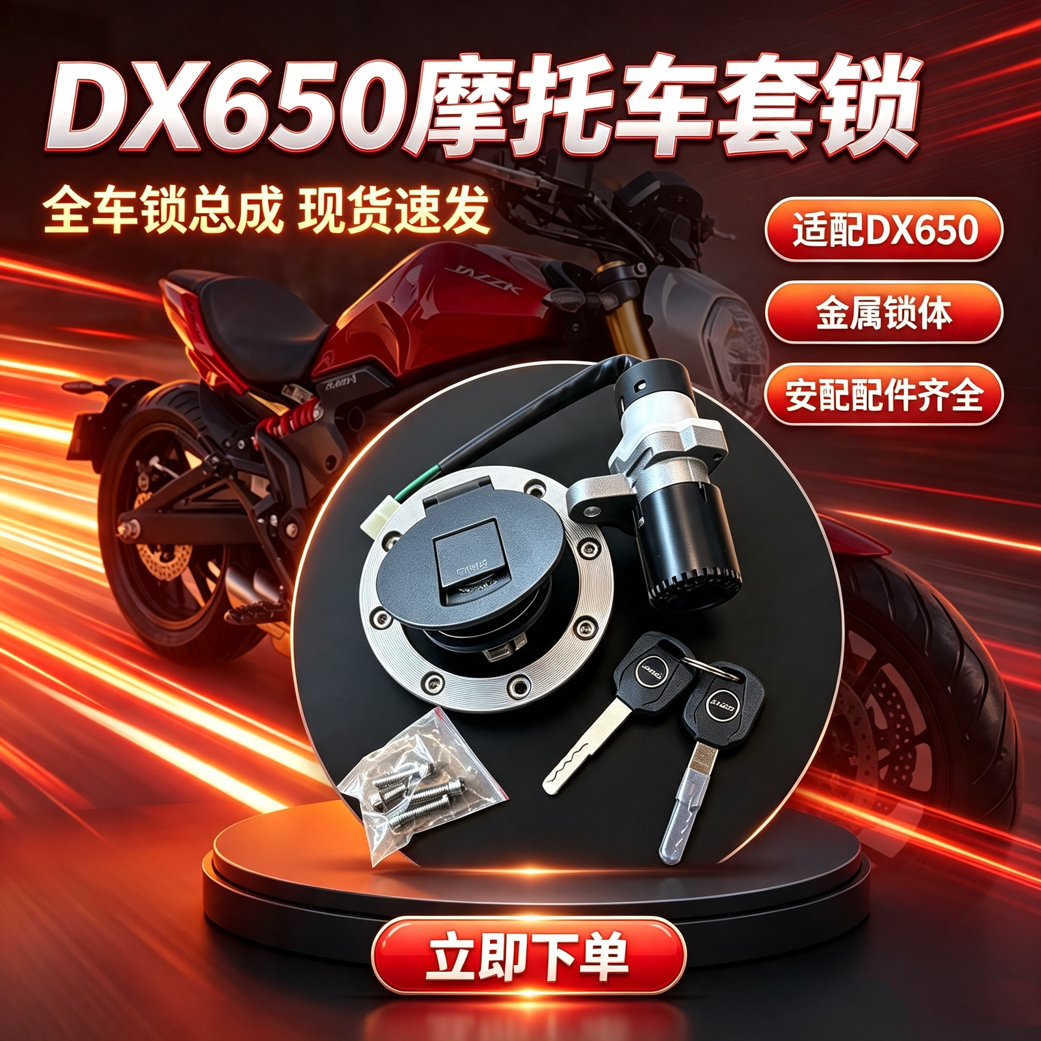爵士捷dx650太子摩托车套锁摩托车电门锁 电喷机车套锁