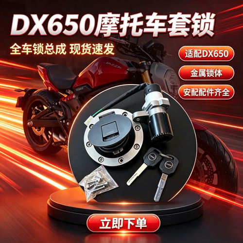 爵士捷dx650太子摩托车套锁摩托车电门锁 电喷机车套锁