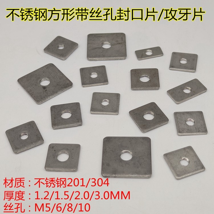 3.0厚不锈钢方管平面攻牙封口片