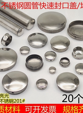 201不锈钢快速封口盖圆管堵头封头管孔盖内塞堵帽装饰盖孔塞盖子
