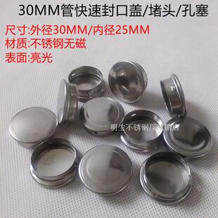 不锈钢28/30/32/34/36MM快速封口盖圆管堵头孔塞堵帽堵盖孔内塞