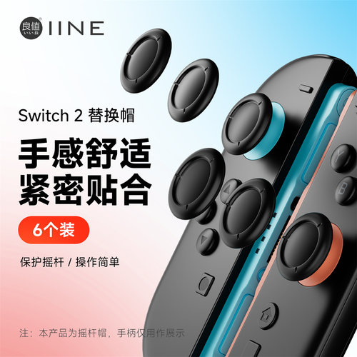 Switch2Joy手柄蘑菇头用修复帽