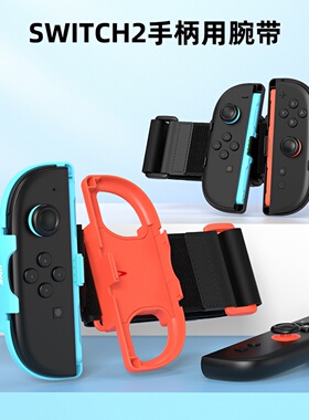 良值正品Switch2 Joy-Con左右分体手柄腕带手腕绳黑色NS2新机配件