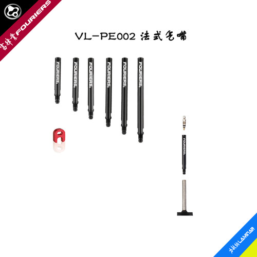 FOURIERS/富律业可拆法式气嘴