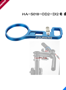 FOURIERS/富律业  HA-S018-DI2 OD2电变支架   角度长度颜色可选