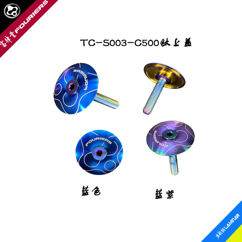 FOURIERS/富律业把立碗组钛上盖