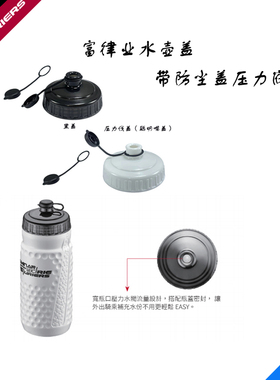 FOURIERS/富律业 WBC-BE006/BE009 运动水壶盖(压力阀)带防尘盖
