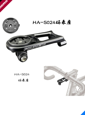 FOURIERS/富律业  HA-S024-4CA-N2 码表座