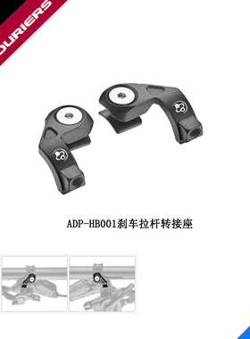 FOURIERS/富律业 ADP-HB001 SRAM刹车拉杆转SHIMANO变速拨杆