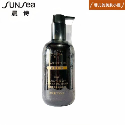 晨诗葡萄籽油清爽基底精油