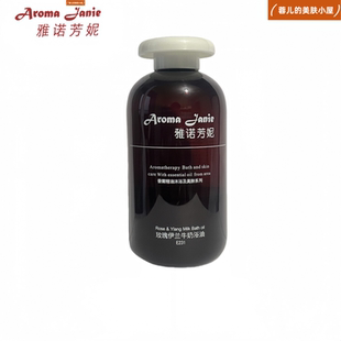 官方授权正品 雅诺芳妮E231玫瑰伊兰牛奶浴油250ml泡澡润肤滋润
