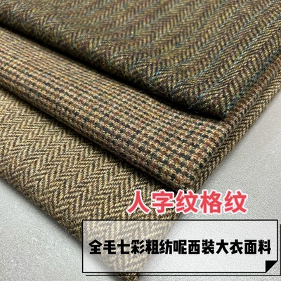 秋冬新款全羊毛人字纹格纹七彩粗纺呢布西服套装风衣大衣裤子面料