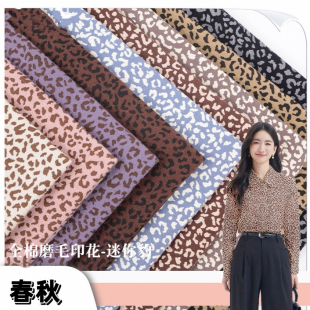 春秋全棉平纹磨毛小豹纹印花布料衬衣连衣裙棉袄裤子罩衣服装面料