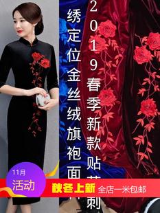 春季 刺绣贴花金丝绒旗袍面料 绣花新款 女端庄大气定位中长款