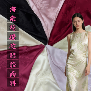 轻奢海棠花醋酸缎提花布料旗袍半身连衣裙套装裤子丝滑光泽面料