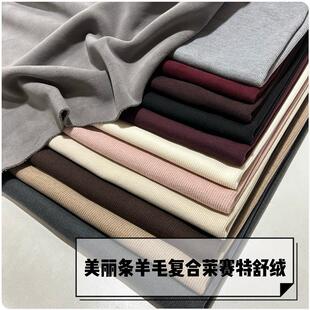 冬季美丽条绵羊毛复合莱赛尔特舒绒保暖布料加厚加绒裤子柔软面料