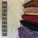 秋冬弹力羽毛纱蕾丝花边镂空雪尼绒自发热布打底衫 面料 连衣裙服装