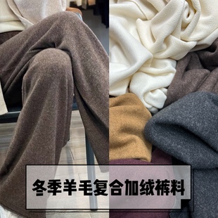 裙子柔软面料 布料直筒香蕉裤 冬季 平纹羊毛醋酸加绒保暖甩裤