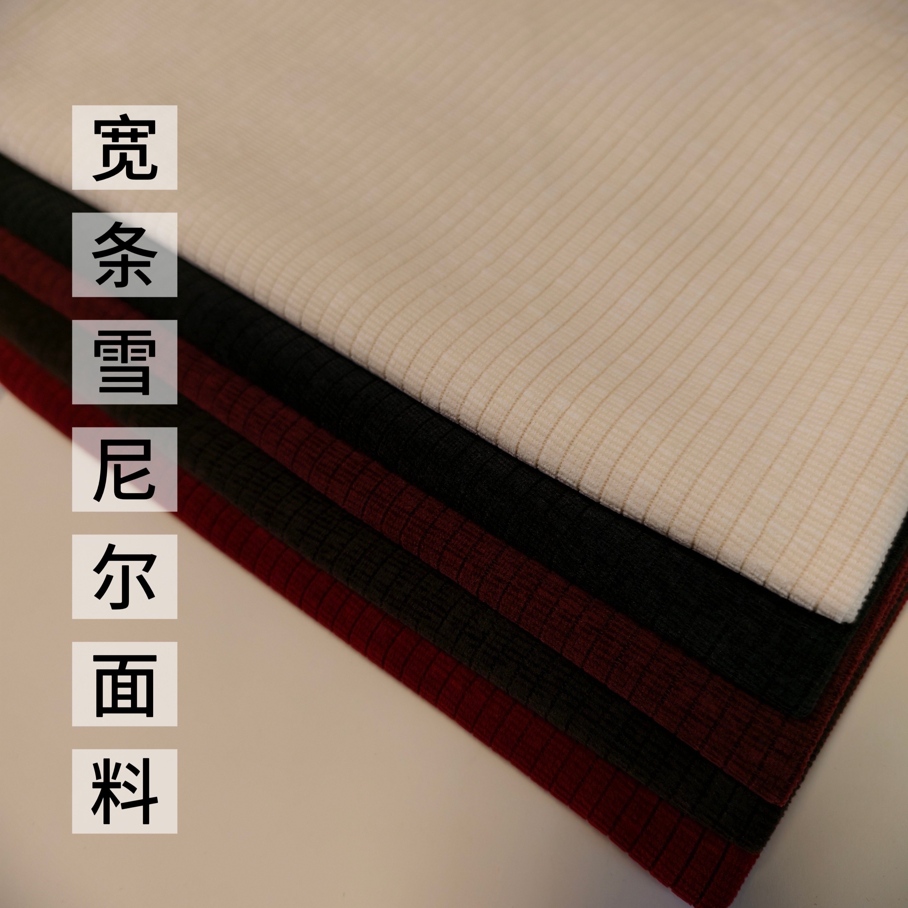 秋冬弹力纯色筷子条雪尼尔布料西装直筒阔腿裤子半身裙套装面料