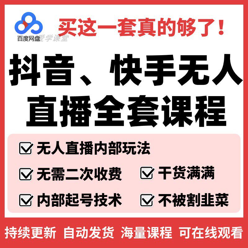 抖音快手无人直播技术教程24小时录播视频素材下载软件直播带货