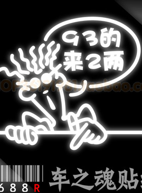 反光汽车贴纸 油箱盖贴纸 加93-92-95-97七喜小子汽油来2两油箱贴