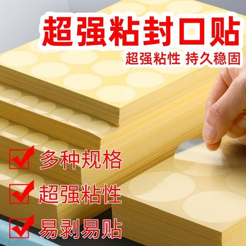 超强粘透明圆形封口贴不干胶贴纸