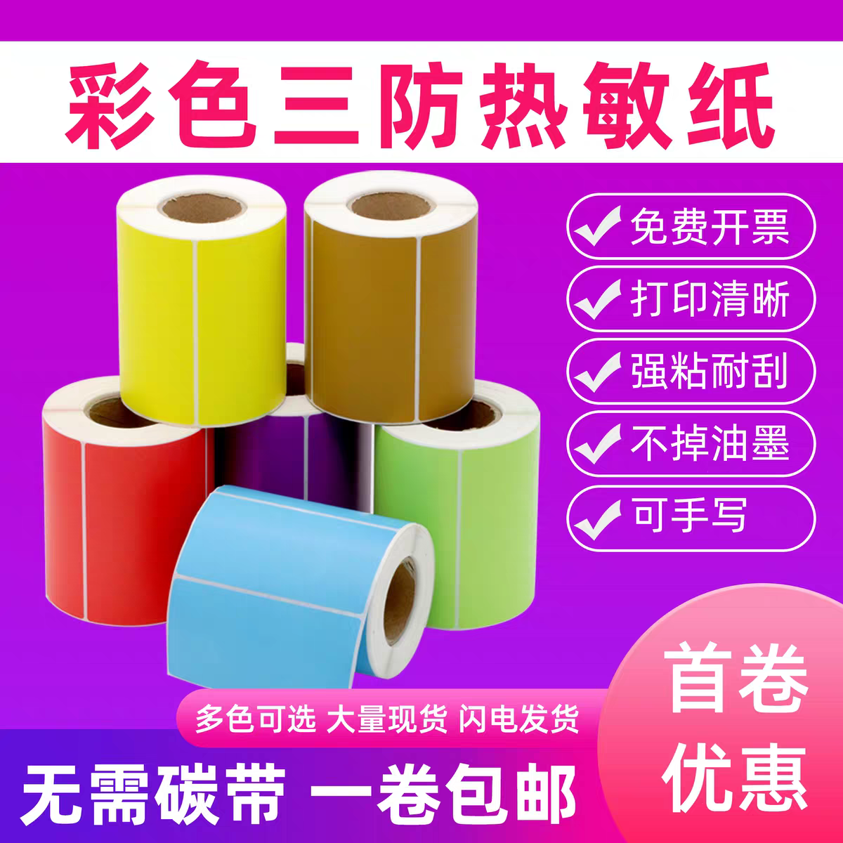 彩色热敏标签纸100mm宽条码打印机快递三防不干胶贴纸标签 自强粘,包装,不干胶标签,淘宝优惠券,粉丝福利购,淘宝优惠卷