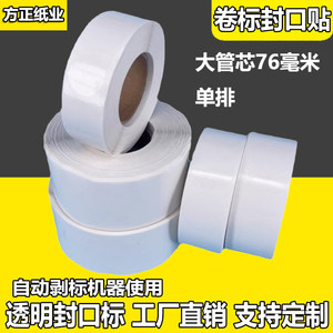 卷标透明单排封口贴自动剥标专用