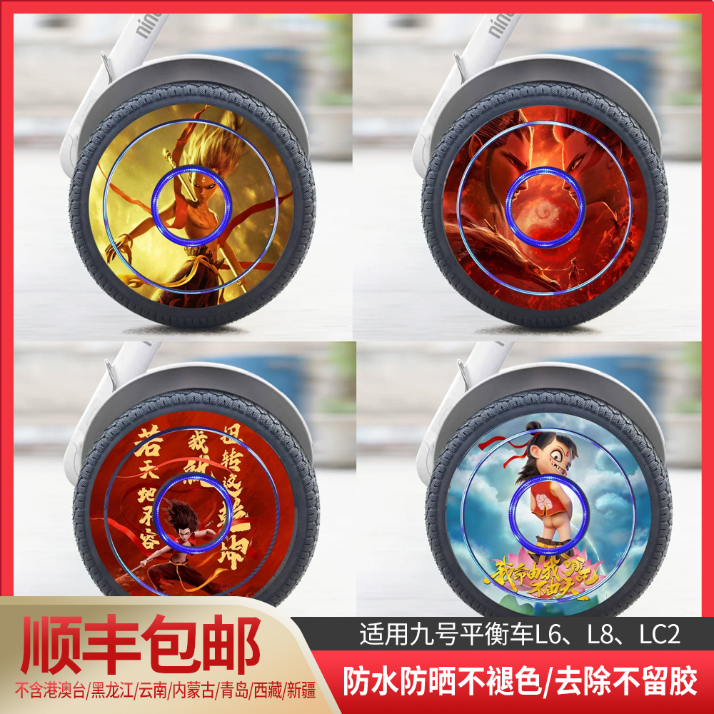 适用ninebot九号平衡车L6L8LC2平衡车脚垫贴纸轮毂贴纸哪吒贴纸01