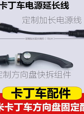 九号卡丁车电源延长线加长线 套件方向盘快拆件组件 车头固定螺丝