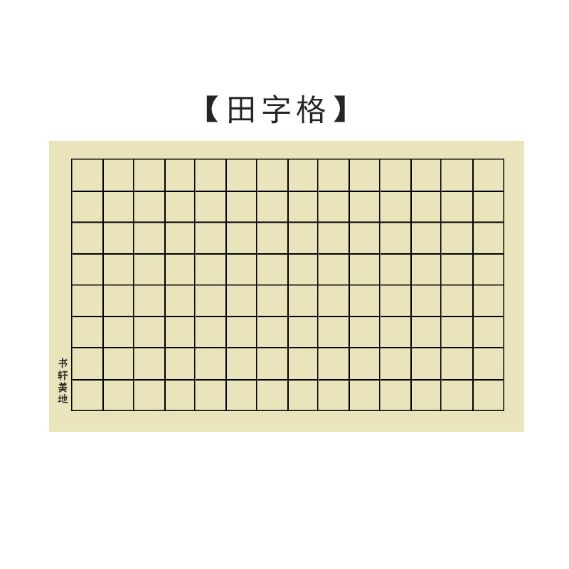田字格加厚黑线日课二十八毛边纸