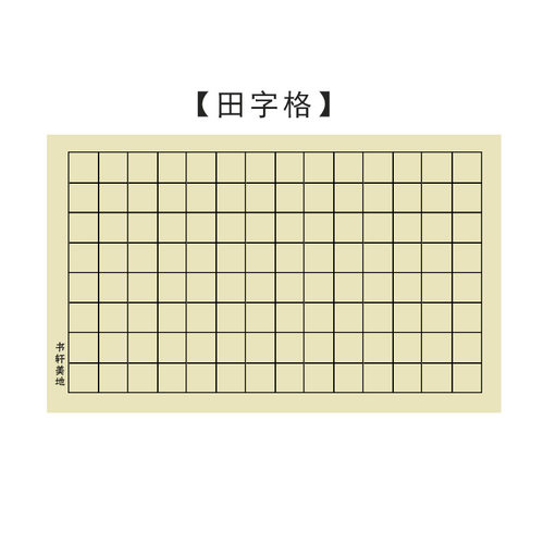 田字格加厚黑线日课二十八毛边纸