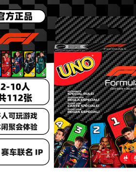 美泰正版UNO牌桌游新款F1赛车系列联名纸牌卡牌棋牌扑克玩具JMF10