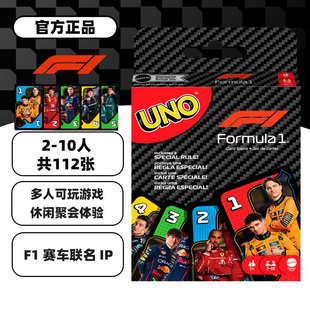 美泰正版UNO牌桌游新款F1赛车系列联名纸牌卡牌棋牌扑克玩具JMF10