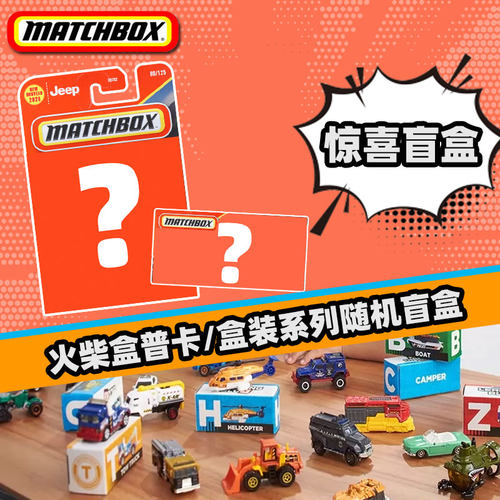 火柴盒正版授权盲盒普卡30782