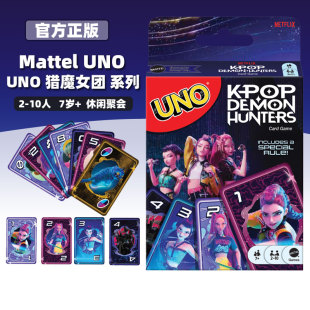 美泰正版UNO猎魔女团联名系列纸牌收藏卡牌棋牌扑克桌面游戏玩具
