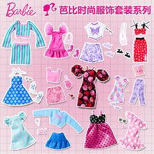 正版芭比娃娃barbie时尚服饰套装穿搭衣橱换装女孩配件女孩玩具