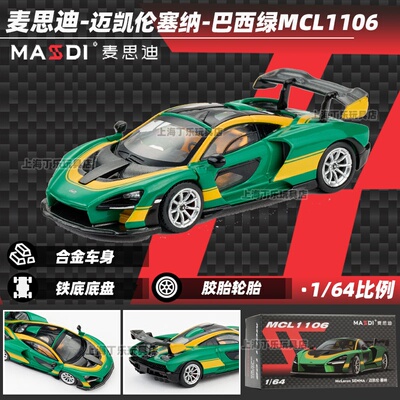 麦思迪迈凯伦164塞纳小车模型