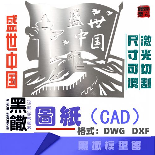 盛世中国国庆红色爱国主义主题不锈钢CAD激光切割雕刻图纸素材DXF