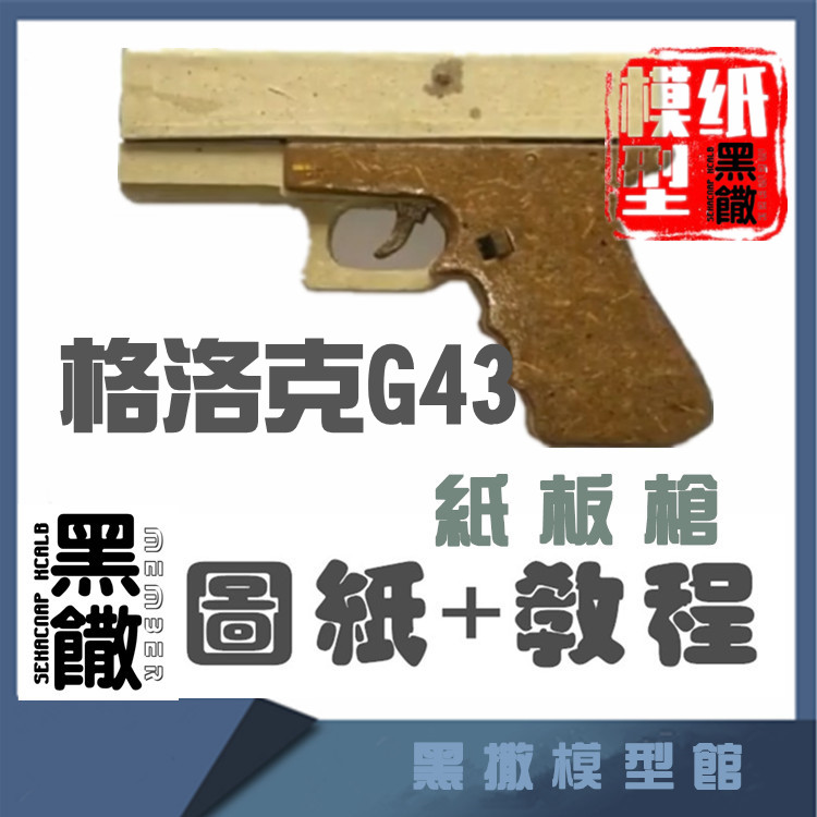 黑撒瓦楞纸板枪玩具模型图纸