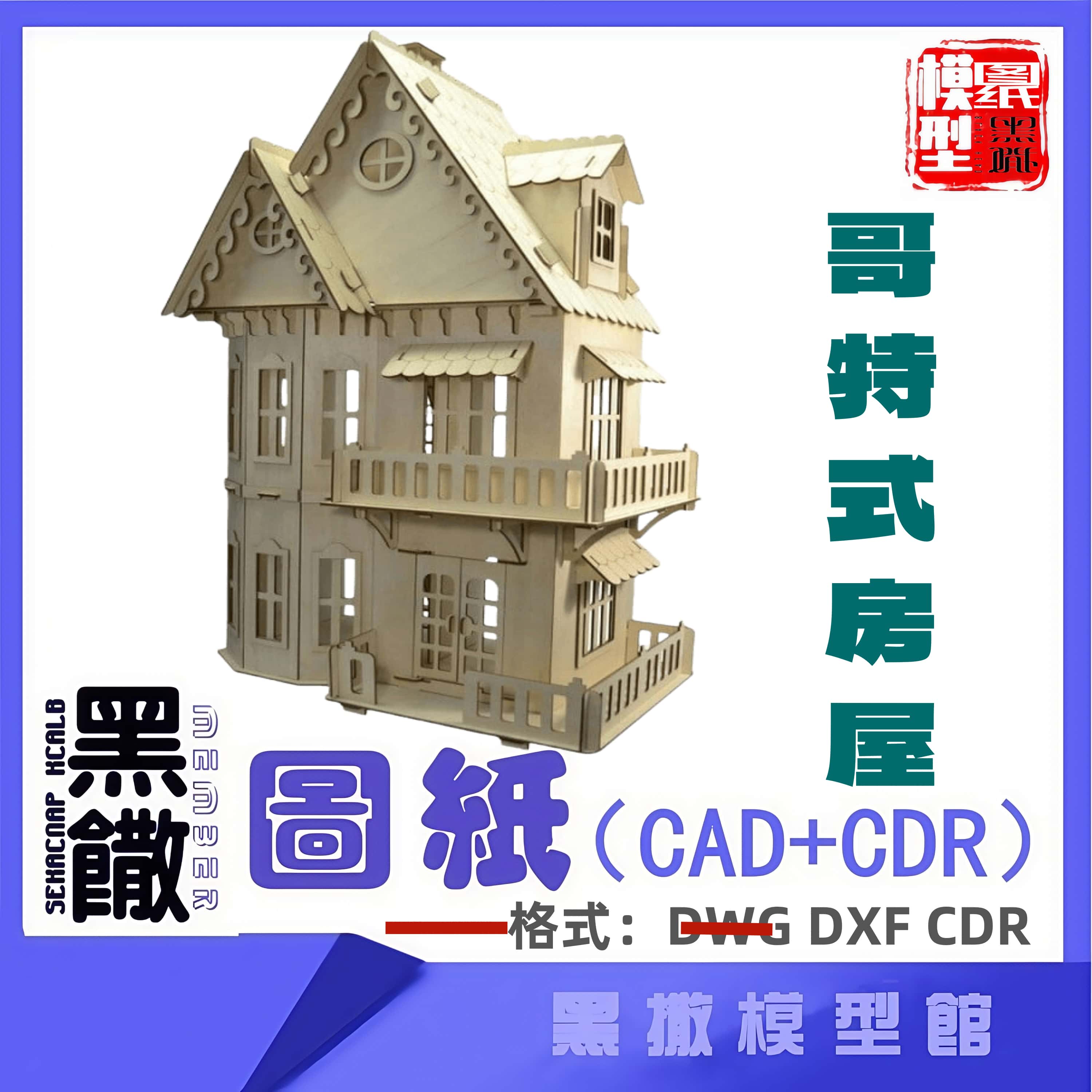 哥特式房屋建筑木模型CAD激光切割下料CDRdwg图纸设计图纸素材dxf