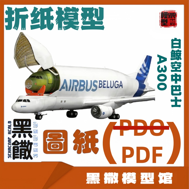 白鲸空中巴士A300飞机航模 3D立体折纸模型图纸说明书PDF格式较难