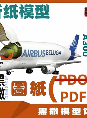 白鲸空中巴士A300飞机航模 3D立体折纸模型图纸说明书PDF格式较难