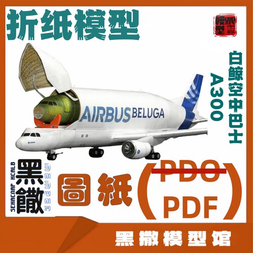 白鲸空中巴士A300飞机航模 3D立体折纸模型图纸说明书PDF格式较难