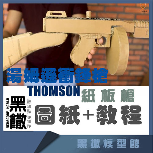 THOMSON冲锋枪瓦楞纸板壳手工枪DIY不可发射玩具模型图纸+视频