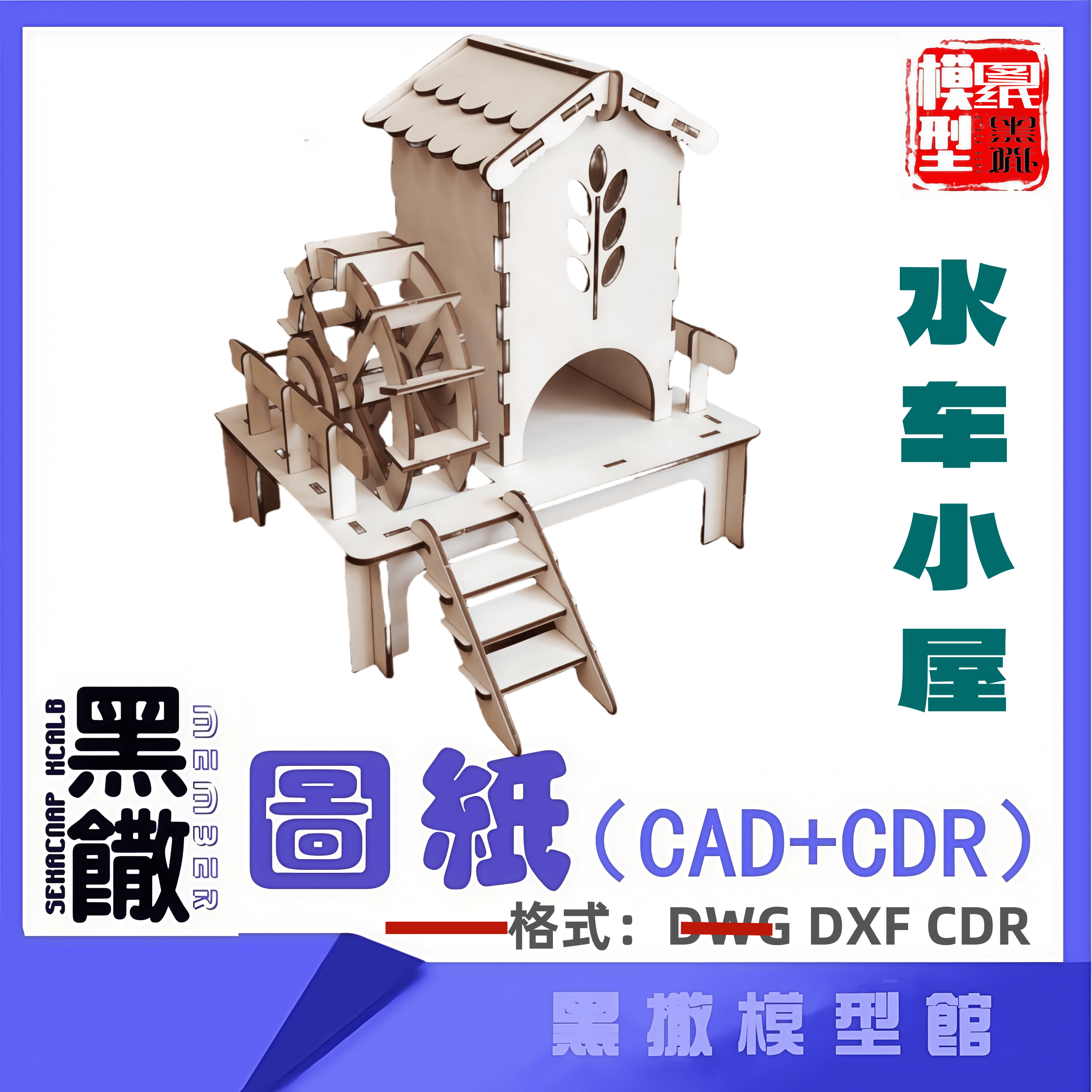 水车小屋模型建筑CAD激光切割下料CDR dwg设计图纸素材dxf图纸