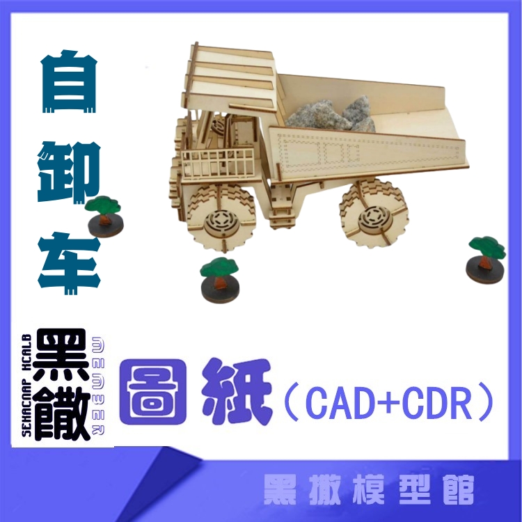3D木质机械拼图黑撒模型自卸车传动模型玩具图纸CAD+CDR+拼装说明