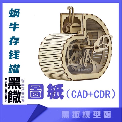 3D木质机械拼图蜗牛存钱罐传动模型玩具图纸CAD+CDR+拼装说明
