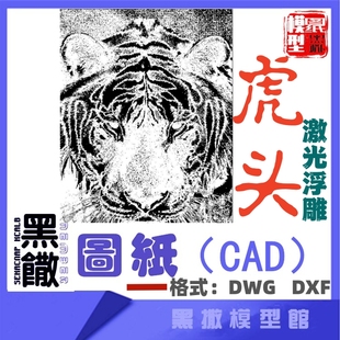 虎头激光雕刻浮雕不锈钢打标CAD图纸模型激光切割设计图DXF DWG